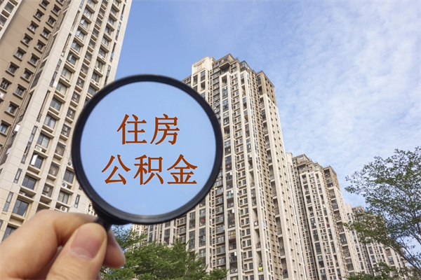 新泰市住房公积金怎么取出来（市住房公积金怎么提取）
