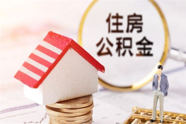 新泰离职离职公积金如何取（离职公积金怎么取?）