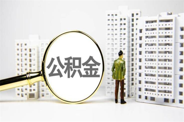 新泰离职住房公积金怎么取（离职公积金取出流程）