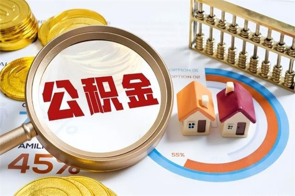 新泰离职住房公积金怎么取（离职公积金取出流程）