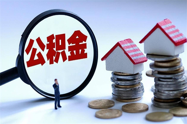新泰公积金代取2022（代取公积金的陷阱）