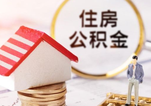 新泰离职后取住房公积金证件（离职后提取公积金需要什么证件）