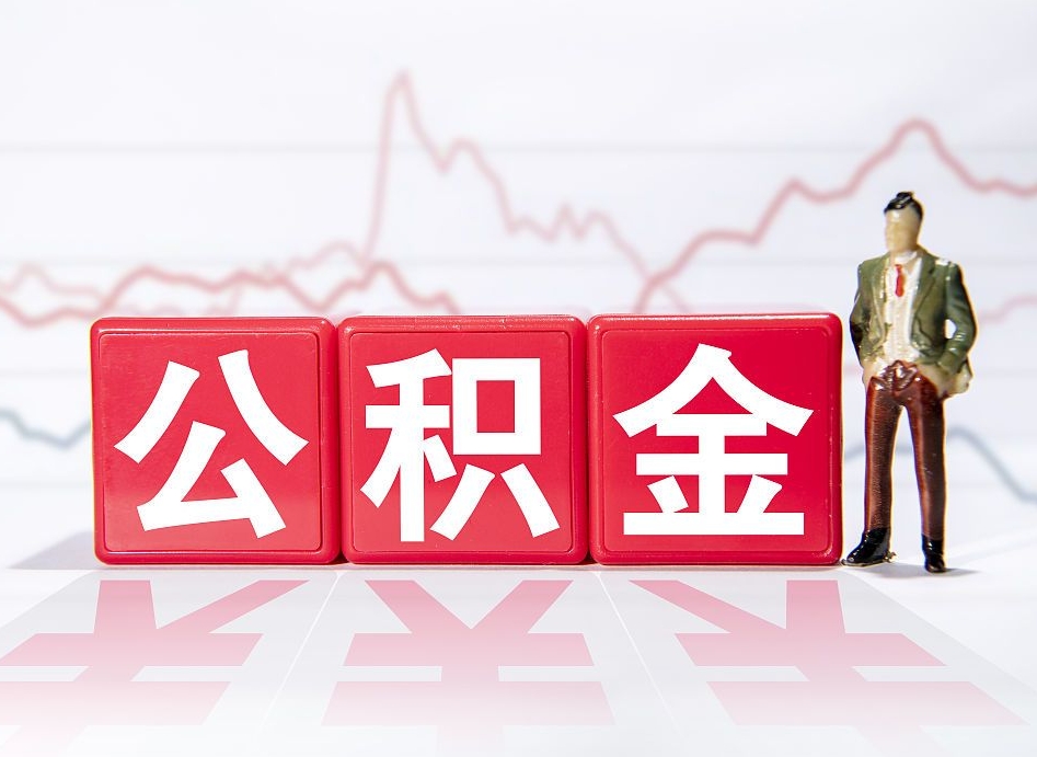新泰离职后怎么样把公积金全部取出来（离职后如何取出公积金里所有的钱）