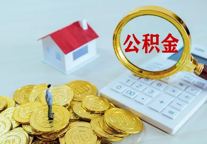 新泰离职公积金怎么取来啊（离职住房公积金怎么取）
