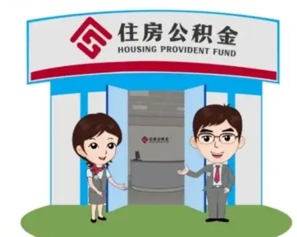 新泰退休后住房公积金怎么领取（退休后怎样领取住房公积金）